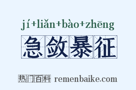 急敛暴征是什么意思的图片